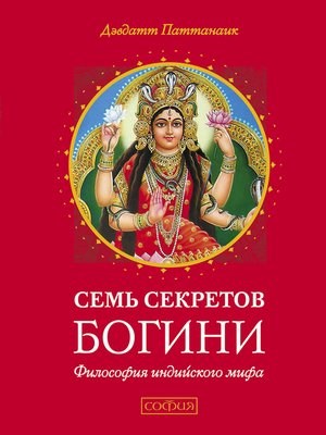 cover image of Семь секретов богини
